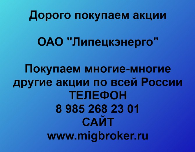 Покупаем акции ОАО Липецкэнерго и любые другие акции по всей России Ревда - изображение 1