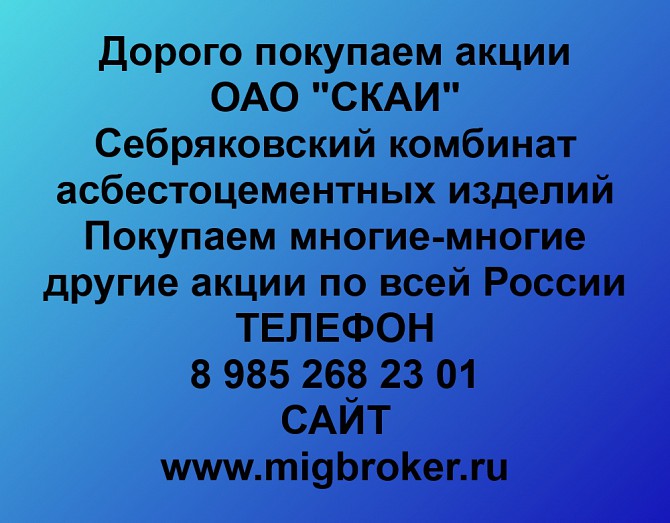 Покупаем акции ОАО СКАИ и любые другие акции по всей России Ревда - изображение 1