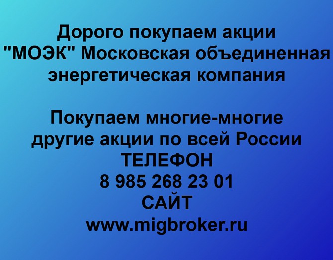 Покупаем акции МОЭК и любые другие акции по всей России Ревда - изображение 1