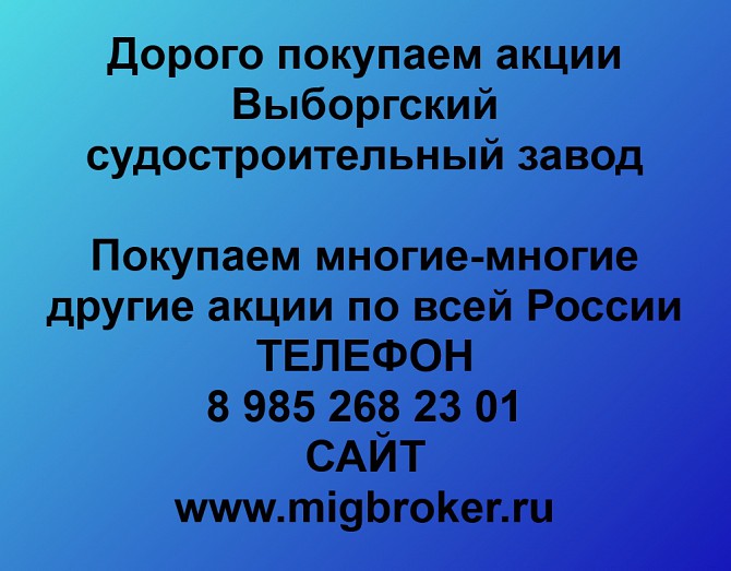 Покупаем акции Выборгский судостроительный завод и любые другие акции по всей России Ревда - изображение 1