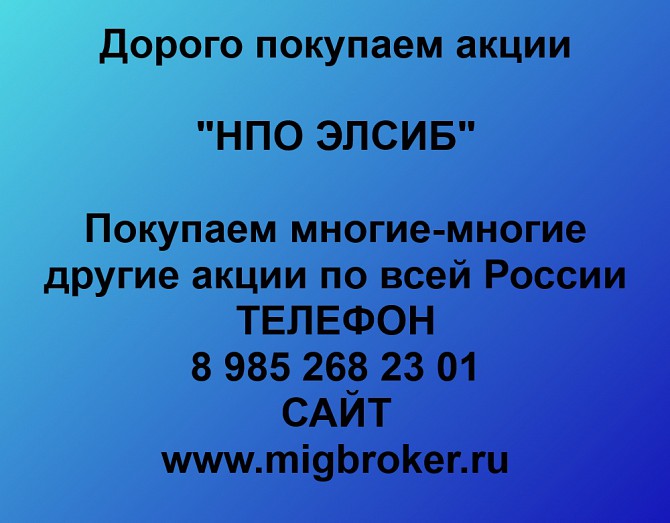 Покупаем акции «НПО ЭЛСИБ» и любые другие акции по всей России Ревда - изображение 1