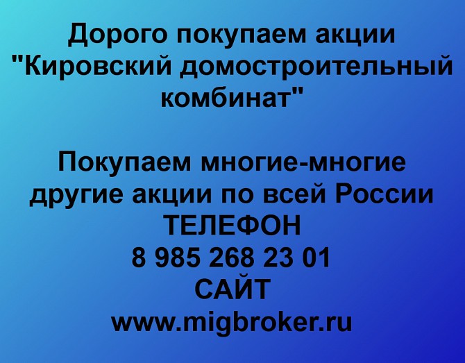 Покупаем акции «Кировский ДСК» и любые другие акции по всей России Ревда - изображение 1