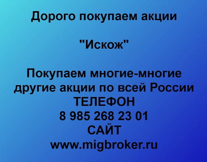 Покупаем акции ОАО Искож и любые другие акции по всей России Ревда - изображение 1