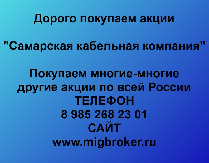 Покупаем акции «Самарская Кабельная Компания» и любые другие акции по всей России Ревда - изображение 1