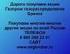 Покупаем акции «Газпром газораспределение Брянск» и любые другие акции по всей России Ревда