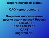 Покупаем акции ОАО Черногорнефть и любые другие акции по всей России Ревда