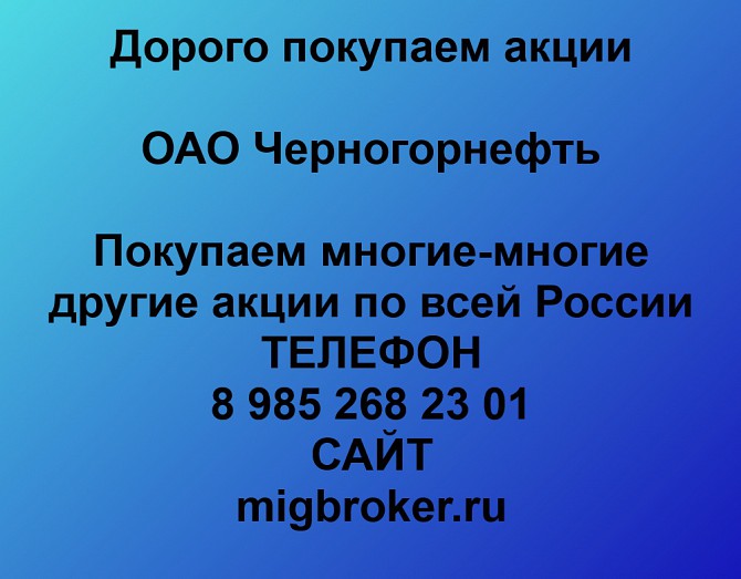 Покупаем акции ОАО Черногорнефть и любые другие акции по всей России Ревда - изображение 1