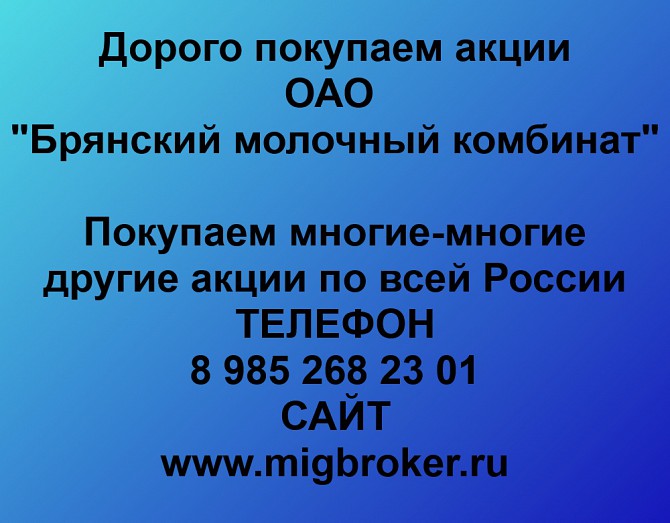 Покупаем акции «Брянский молочный комбинат» и любые другие акции по всей России Ревда - изображение 1