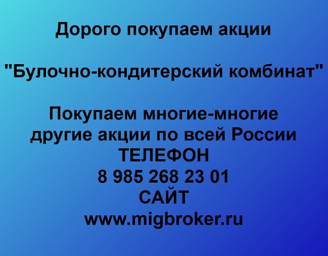 Покупаем акции «Булочно-кондитерский комбинат» и любые другие акции по всей России Ревда - изображение 1