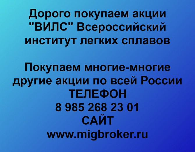 Покупаем акции ОАО ВИЛС и любые другие акции по всей России Ревда - изображение 1