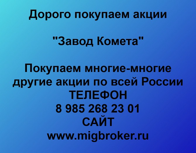 Покупаем акции ОАО Завод Комета и любые другие акции по всей России Ревда - изображение 1