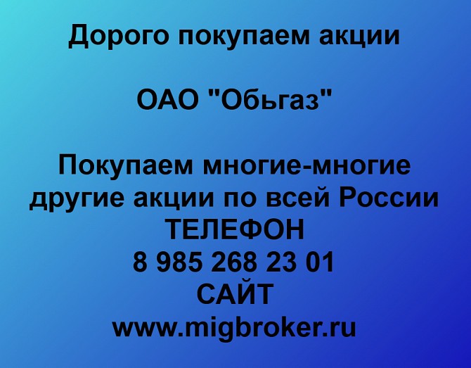 Покупаем акции ОАО Обьгаз и любые другие акции по всей России Ревда - изображение 1