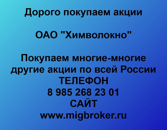 Покупаем акции ОАО Химволокно и любые другие акции по всей России Верхняя Пышма - изображение 1