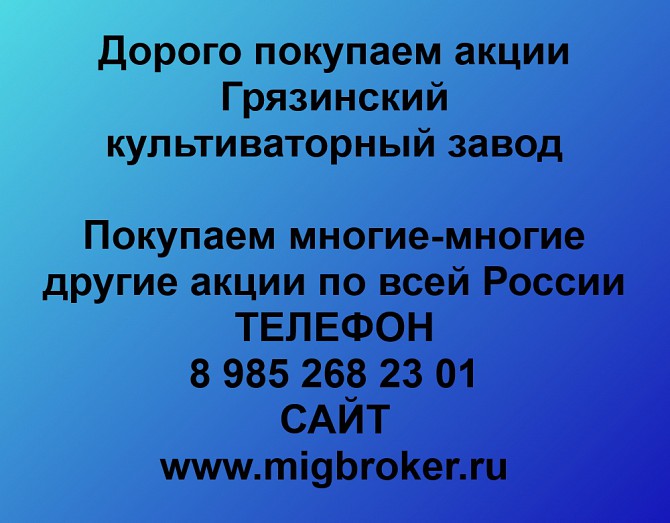 Покупаем акции «Грязинский культиваторный завод» и любые другие акции по всей России Ревда - изображение 1