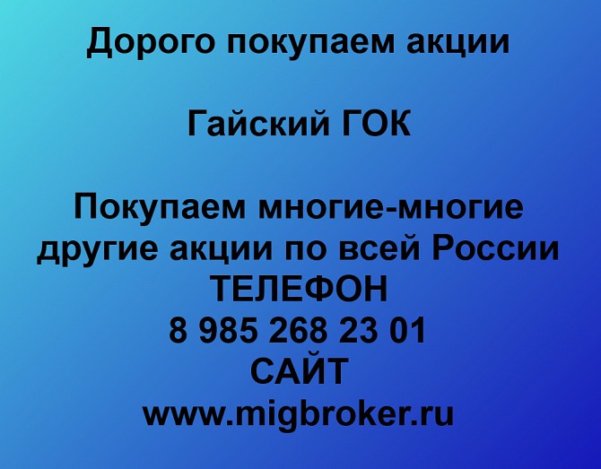 Покупаем акции «Гайский ГОК» и любые другие акции по всей России Ревда - изображение 1
