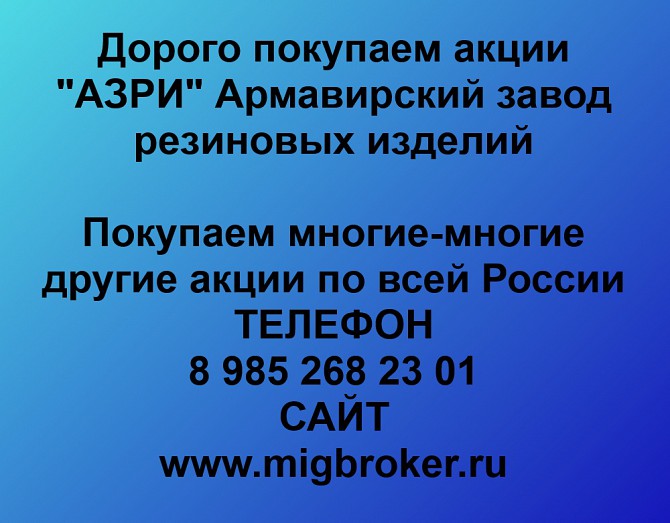 Покупаем акции «АЗРИ Армавирский завод резиновых изделий» и любые другие акции по всей России Ревда - изображение 1