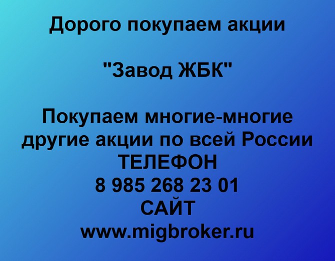 Покупаем акции ОАО Завод ЖБК и любые другие акции по всей России Ревда - изображение 1