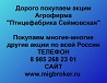 Покупаем акции «Агрофирма Птицефабрика Сеймовская» и любые другие акции по всей России Ревда