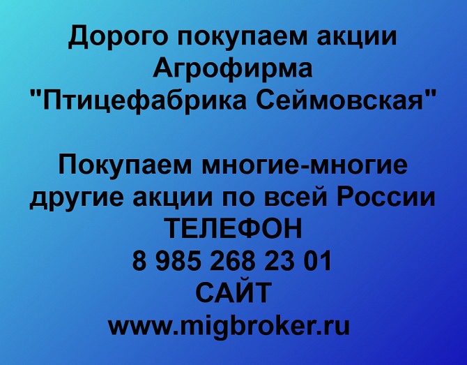 Покупаем акции «Агрофирма Птицефабрика Сеймовская» и любые другие акции по всей России Ревда - изображение 1