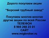 Покупаем акции «Борский трубный завод» и любые другие акции по всей России Ревда