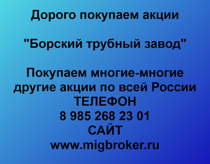 Покупаем акции «Борский трубный завод» и любые другие акции по всей России Ревда - изображение 1