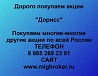 Покупаем акции «Дорисс» и любые другие акции по всей России Ревда