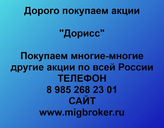 Покупаем акции «Дорисс» и любые другие акции по всей России Ревда - изображение 1