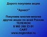 Покупаем акции «Арнест» и любые другие акции по всей России Ревда