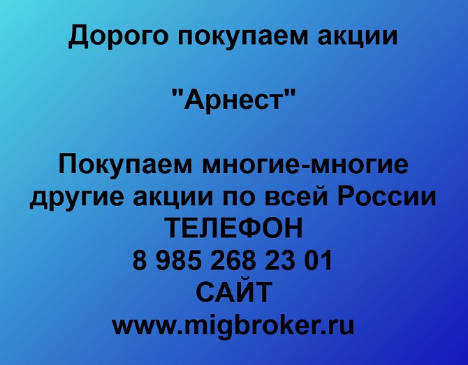 Покупаем акции «Арнест» и любые другие акции по всей России Ревда - изображение 1