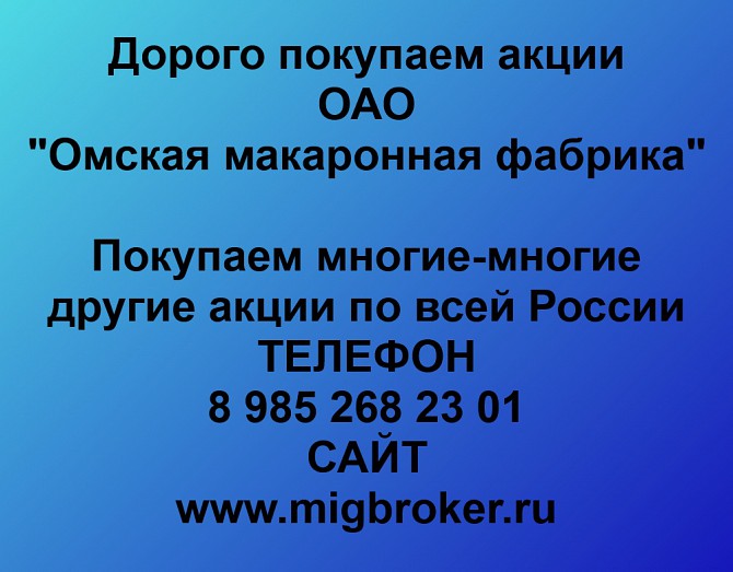 Покупаем акции «Омская макаронная фабрика» и любые другие акции по всей России Ревда - изображение 1