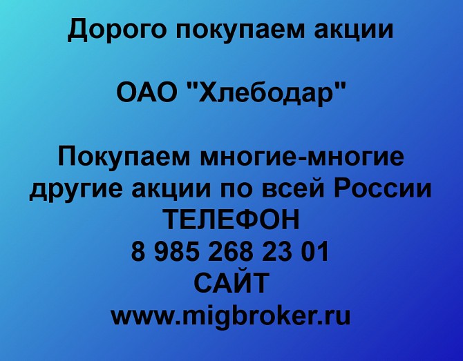 Покупаем акции ОАО Хлебодар и любые другие акции по всей России Екатеринбург - изображение 1