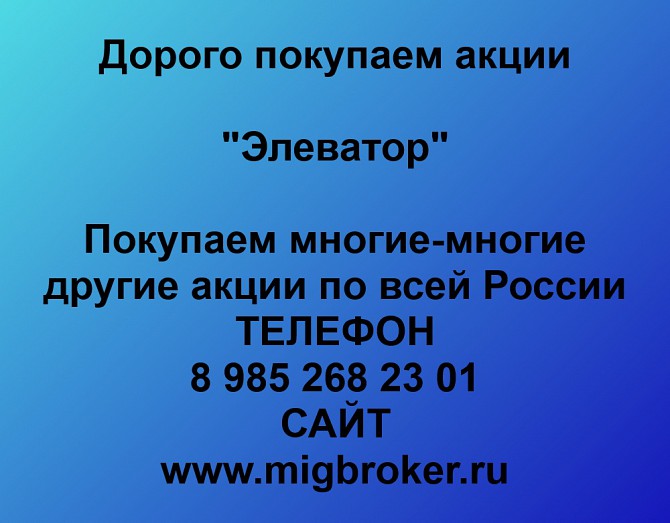 Покупаем акции «Элеватор» и любые другие акции по всей России Ревда - изображение 1