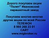 Покупаем акции «Полет Ивановский парашютный завод» и любые другие акции по всей России Ревда