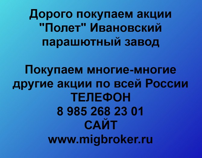 Покупаем акции «Полет Ивановский парашютный завод» и любые другие акции по всей России Ревда - изображение 1