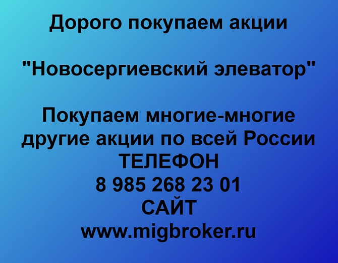 Покупаем акции «Новосергиевский элеватор» и любые другие акции по всей России Ревда - изображение 1