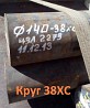 Круг калиброванный 38ХС  48 мм, остаток: 1, 184 т, ГОСТ 4543-2016 ГОСТ 7417-75 Екатеринбург