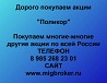 Покупаем акции «Поликор» и любые другие акции по всей России Ревда