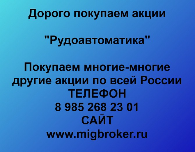 Покупаем акции «Рудоавтоматика» и любые другие акции по всей России Ревда - изображение 1