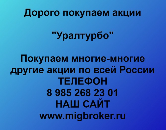 Покупаем акции «Уралтурбо» и любые другие акции по всей России Ревда - изображение 1