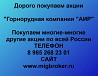 Покупаем акции «ГРК АИР» и любые другие акции по всей России Ревда