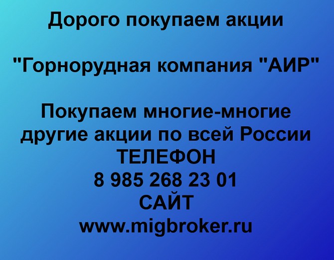 Покупаем акции «ГРК АИР» и любые другие акции по всей России Ревда - изображение 1