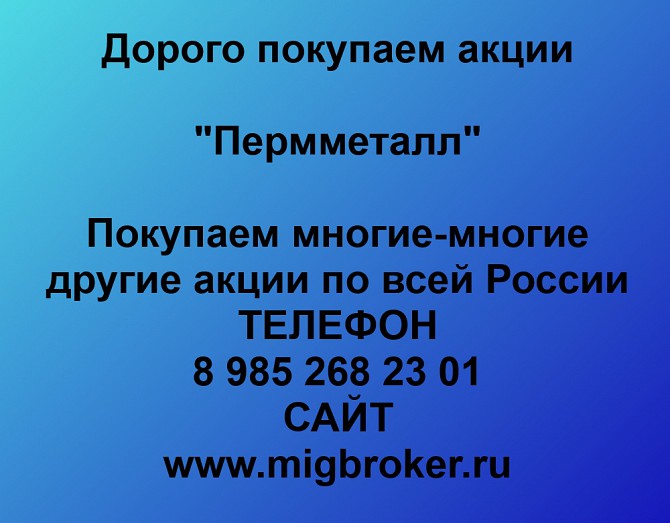 Покупаем акции «Пермметалл» и любые другие акции по всей России Атиг - изображение 1