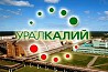 ПАО «Уралкалий» реализует невостребованные ТМЦ Екатеринбург