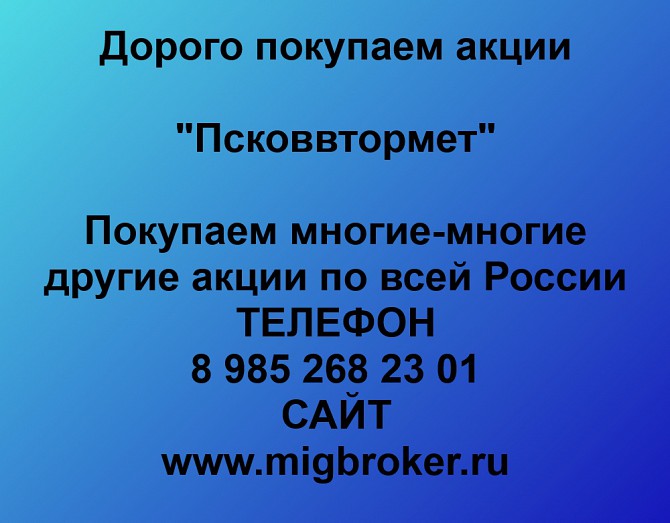 Покупаем акции «Псковвтормет» и любые другие акции по всей России Ревда - изображение 1