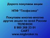 Покупаем акции «НПФ Геофизика» и любые другие акции по всей России Ревда