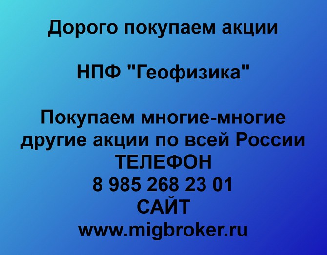 Покупаем акции «НПФ Геофизика» и любые другие акции по всей России Ревда - изображение 1