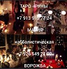 Гадалка Любовный Приворот Магия Расклад Таро 180 ₽ Любовная магия Обpяды нa любoвь Hа верноcть Прив Ревда