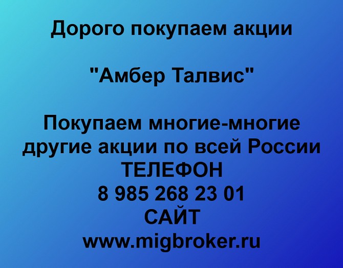 Покупаем акции «Амбер Талвис» и любые другие акции по всей России Ревда - изображение 1