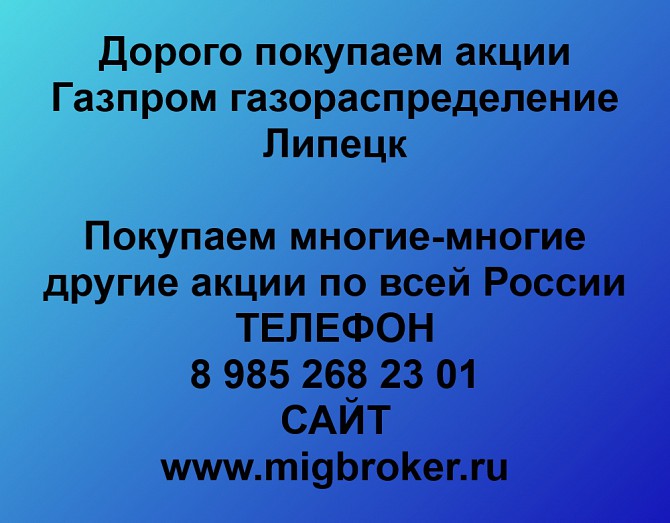 Покупаем акции Газпром газораспределение Липецк и любые другие акции по всей России Ревда - изображение 1