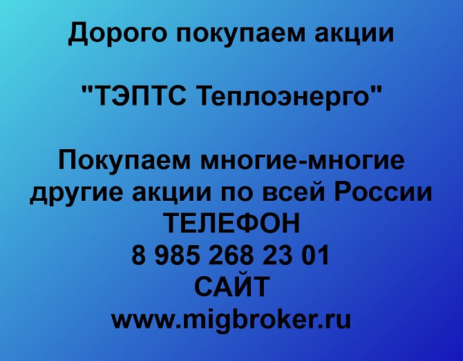 Покупаем акции «ТЭПТС Теплоэнерго» и любые другие акции по всей России Ревда - изображение 1